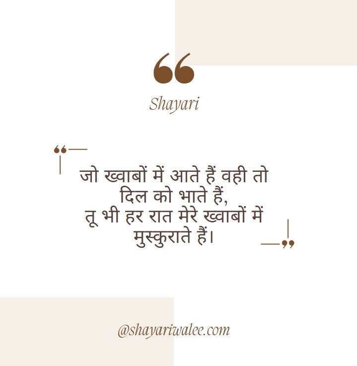 Good Night Quotes in Hindi | शुभ रात्रि कोट्स प्यार, दोस्ती और प्रेरणा के साथ 6 जो ख्वाबों में आते हैं वही तो दिल को भाते हैं,
तू भी हर रात मेरे ख्वाबों में मुस्कुराते हैं।