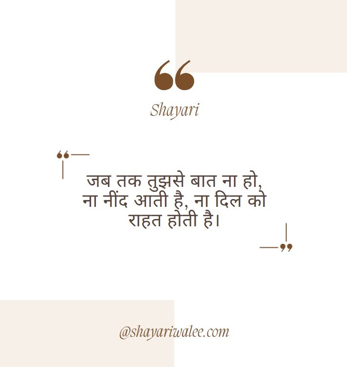 Good Night Quotes in Hindi | शुभ रात्रि कोट्स प्यार, दोस्ती और प्रेरणा के साथ 7 जब तक तुझसे बात ना हो,
ना नींद आती है, ना दिल को राहत होती है।