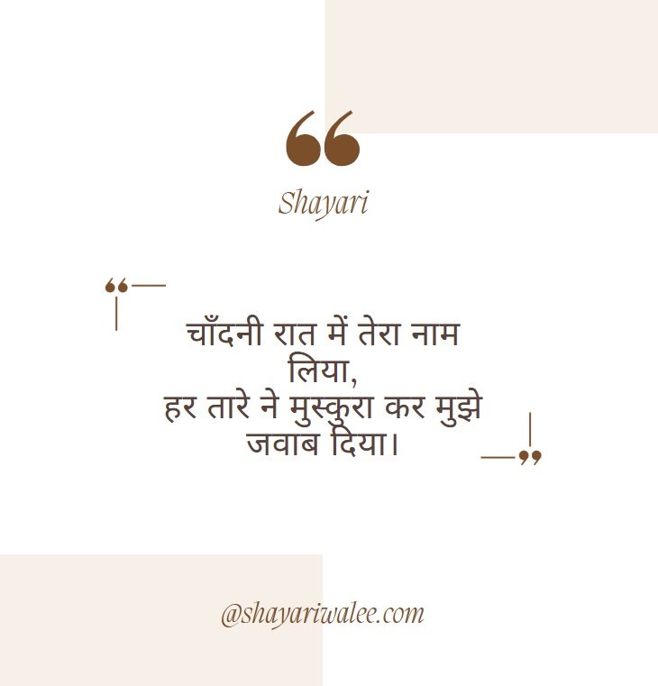 Good Night Quotes in Hindi | शुभ रात्रि कोट्स प्यार, दोस्ती और प्रेरणा के साथ 9 चाँदनी रात में तेरा नाम लिया,
हर तारे ने मुस्कुरा कर मुझे जवाब दिया।