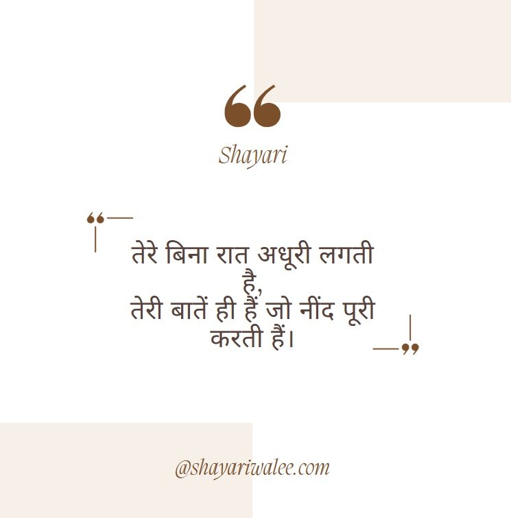 Good Night Quotes in Hindi | शुभ रात्रि कोट्स प्यार, दोस्ती और प्रेरणा के साथ 10 तेरे बिना रात अधूरी लगती है,
तेरी बातें ही हैं जो नींद पूरी करती हैं।