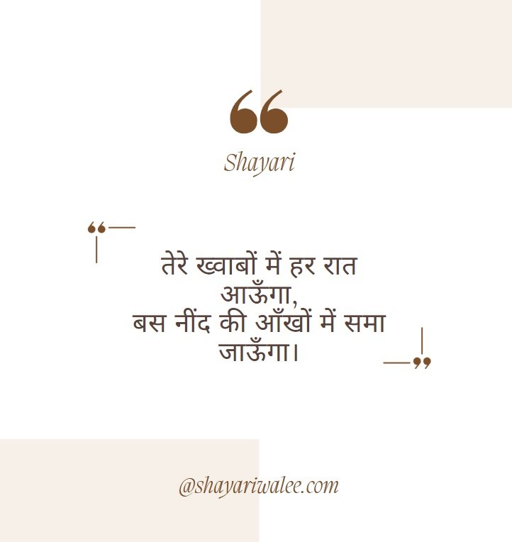 Good Night Quotes in Hindi | शुभ रात्रि कोट्स प्यार, दोस्ती और प्रेरणा के साथ 1 तेरे ख्वाबों में हर रात आऊँगा,
बस नींद की आँखों में समा जाऊँगा।