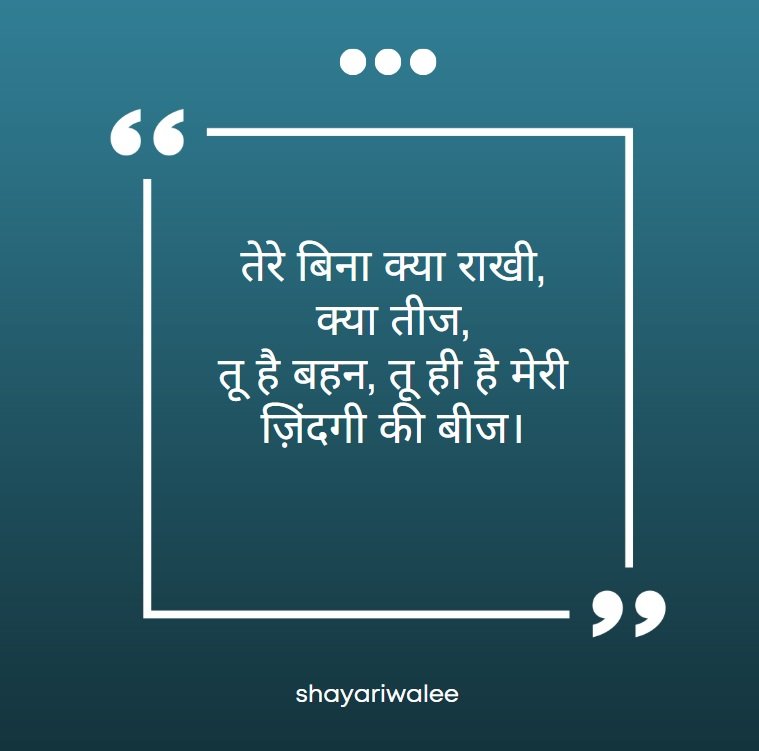 ❤️100+ Best Hindi Shayari for Sister ( बहन के लिए 100+ बेहतरीन शायरी) 3 तेरे बिना क्या राखी, क्या तीज,
तू है बहन, तू ही है मेरी ज़िंदगी की बीज।