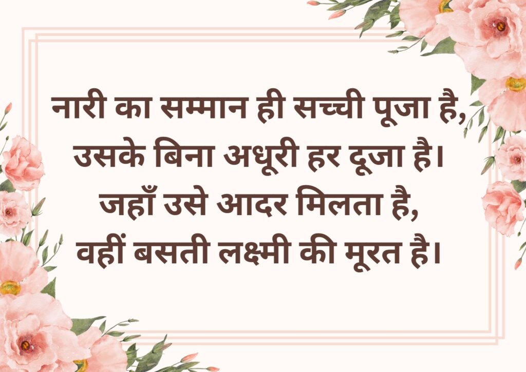 Shayari for Women in Hindi: महिलाओं के सम्मान, प्यार और आत्मबल की 50+ शायरी 3 shayari for women in hindi