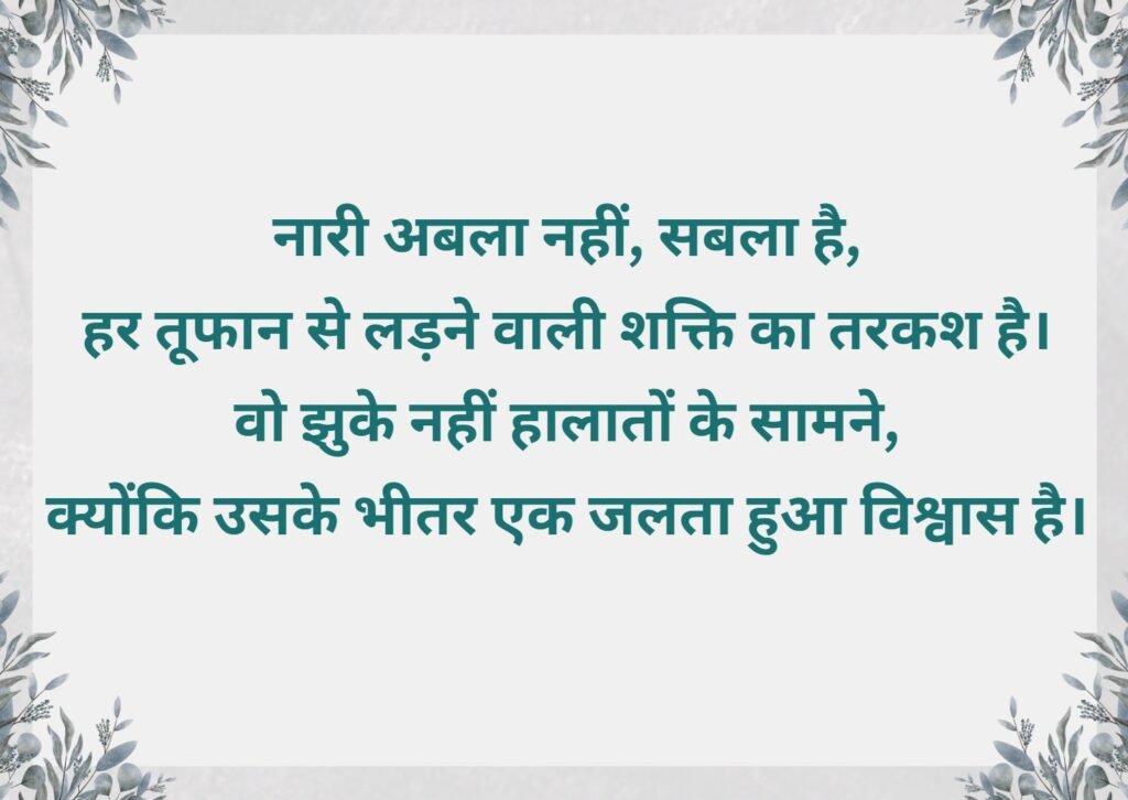 Shayari for Women in Hindi: महिलाओं के सम्मान, प्यार और आत्मबल की 50+ शायरी 4 shayari for women in hindi