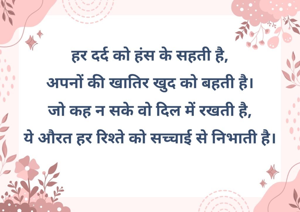 Shayari for Women in Hindi: महिलाओं के सम्मान, प्यार और आत्मबल की 50+ शायरी 6 shayari for women in hindi