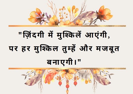 ⭐ Motivational Shayari in Hindi: मोटिवेशनल शायरी हिंदी में 7 motivational shayari