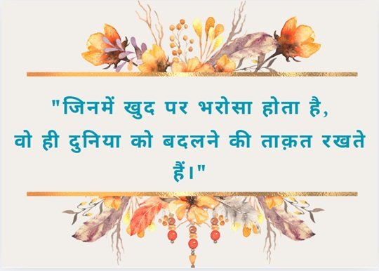 ⭐ Motivational Shayari in Hindi: मोटिवेशनल शायरी हिंदी में 3 motivational shayari