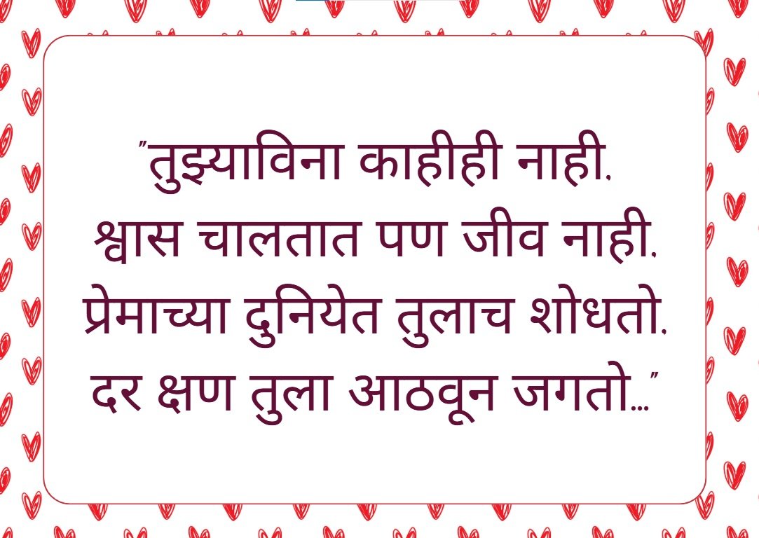 मराठी लव कविता | रोमांटिक मराठी प्रेम कविता संग्रह 1 Marathi Love Kavita