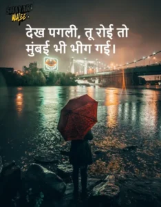 देख पगली, तू रोई तो मुंबई भी भीग गई।