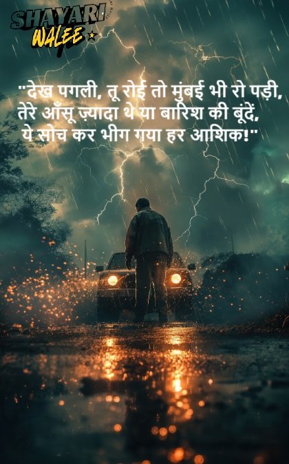 देख पगली, तू रोई तो मुंबई भी रो पड़ी