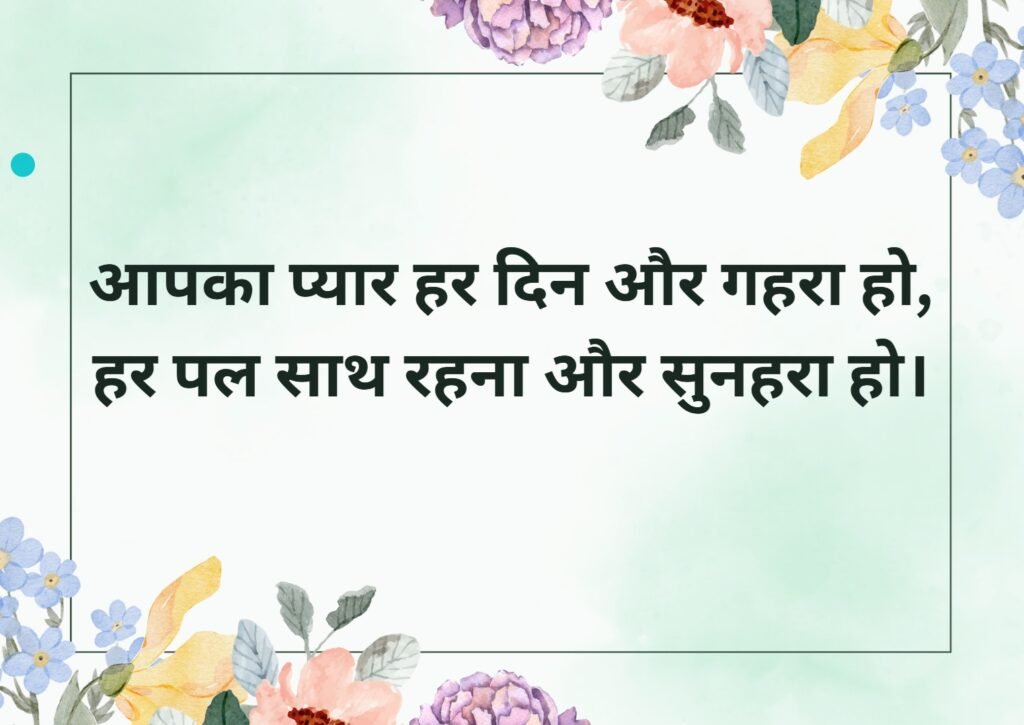 शादी की सालगिरह की शुभकामनाएं हिंदी में | Wedding Anniversary Wishes in Hindi 2 wedding anniversary wishes in hindi