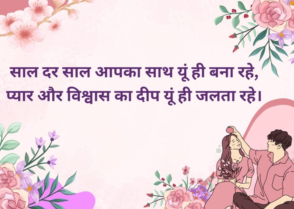 शादी की सालगिरह की शुभकामनाएं हिंदी में | Wedding Anniversary Wishes in Hindi 1 wedding anniversary wishes in hindi