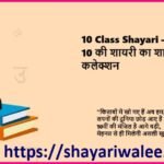 10 Class Shayari