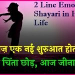 2 Line Emotional Shayari in Hindi on Life | दिल को छू लेने वाली 2 लाइन शायरी 8 2 Line Emotional Shayari in Hindi on Life