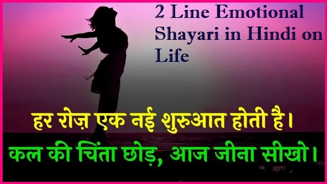 2 Line Emotional Shayari in Hindi on Life