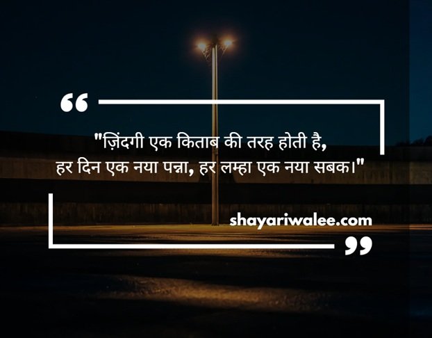 ज़िंदगी शायरी: जीवन के जज़्बातों का खूबसूरत इज़हार 5 zindagi shayari in hindi