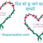 ❤️ दिल को छू जाने वाली Heart Touching Love Shayari in Hindi ❤️ 17 heart touching love shayari in hindi