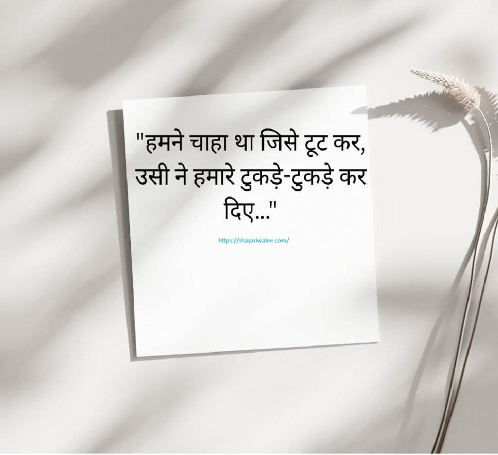 💔 Broken Heart Shayari in Hindi: टूटे दिल की भावनाओं को शब्दों में पिरोएं 4 broken heart shayari in hindi