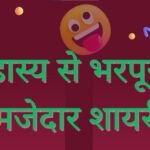 Funny Shayari in Hindi