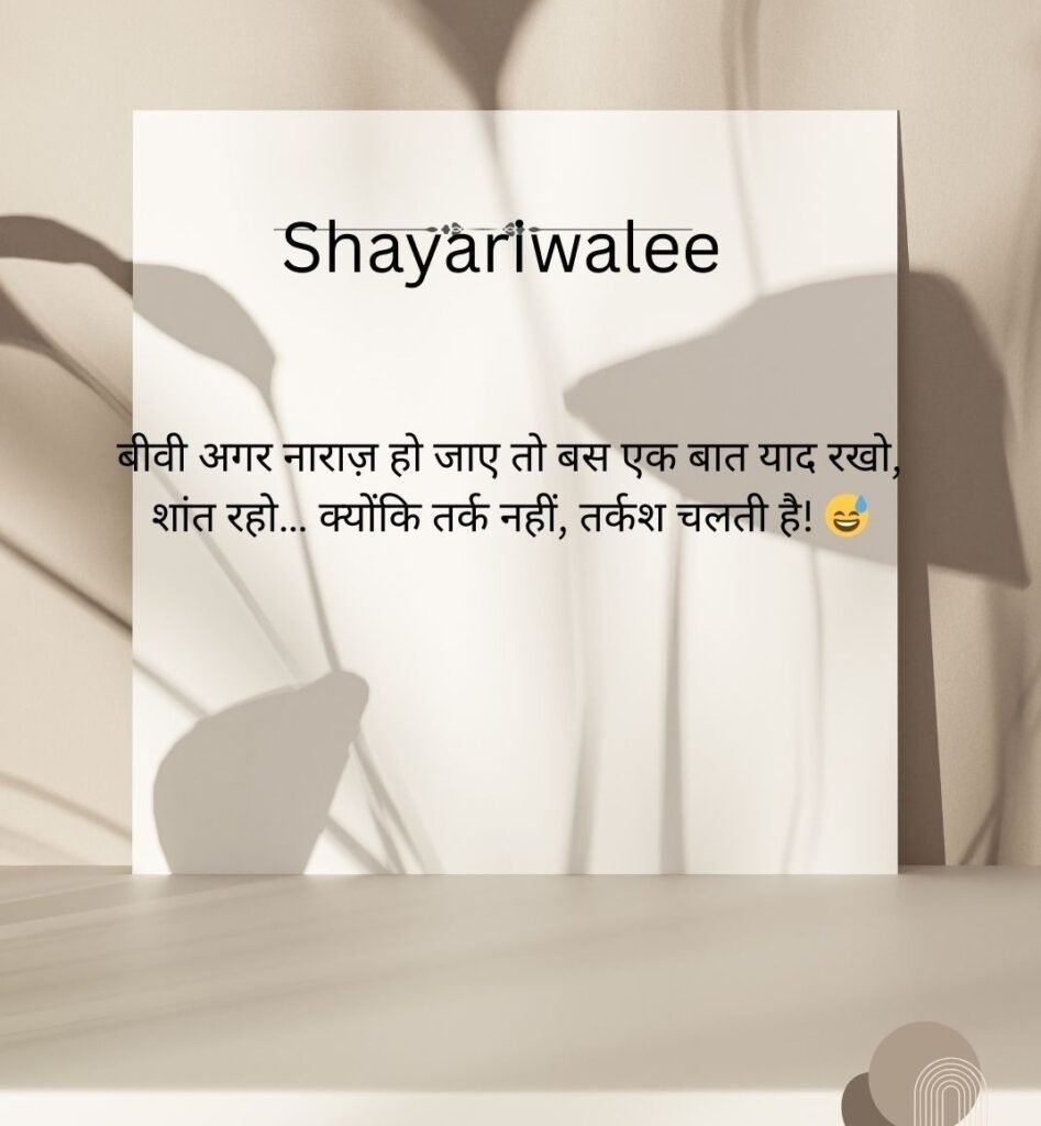Funny Shayari in Hindi: हास्य से भरपूर मजेदार शायरी का खज़ाना 2 funny shayari in hindi