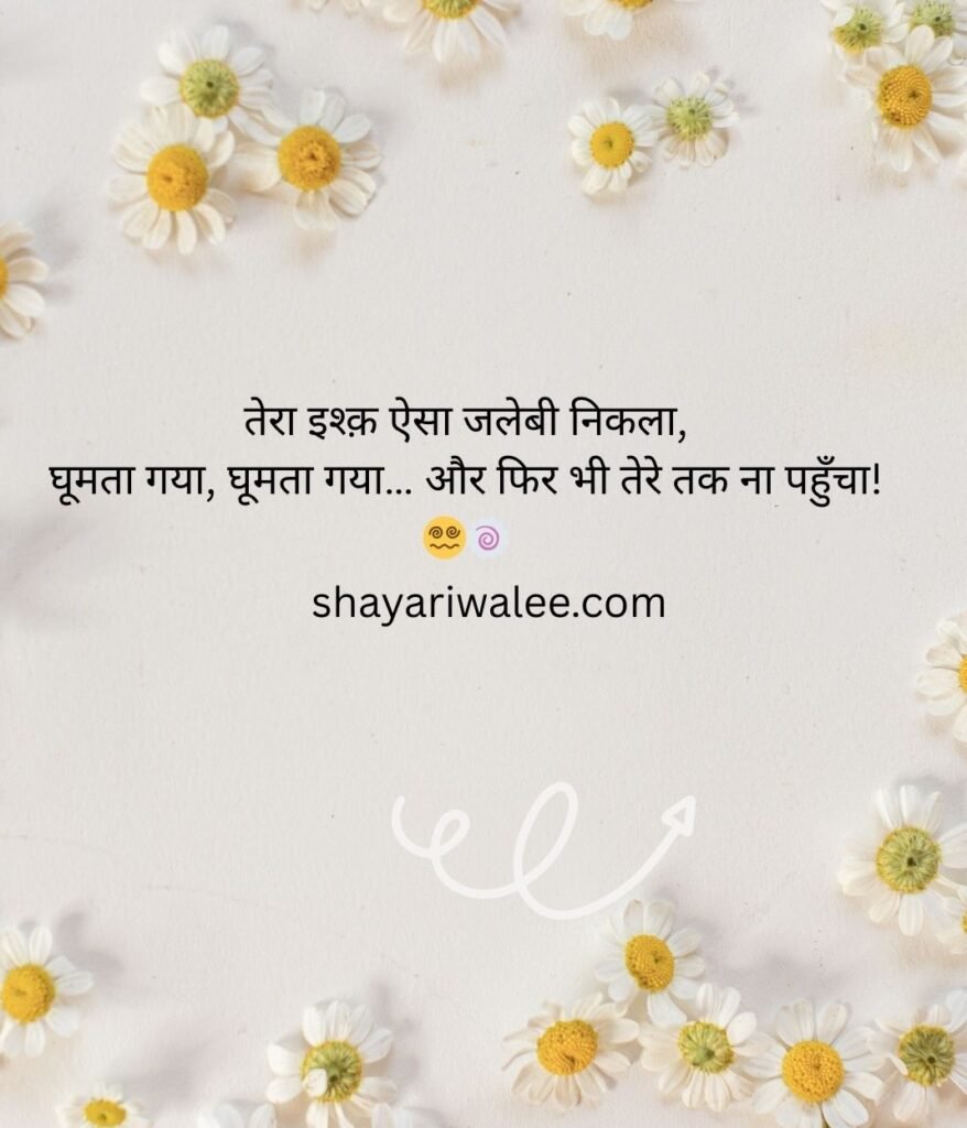 Funny Shayari in Hindi: हास्य से भरपूर मजेदार शायरी का खज़ाना 4 funny shayari in hindi