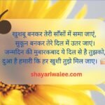 🎉 Birthday Shayari in Hindi: दिल से निकली सालगिरह की शुभकामनाएँ 🎂 5 birthday shayari in hindi