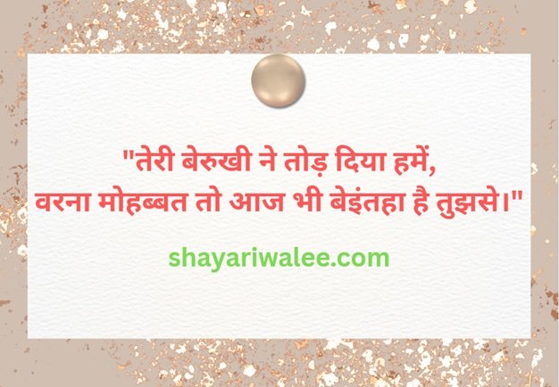 Hindi Shayari Love Sad – दिल छू जाने वाली हिंदी शायरी 5 hindi shayari love sad