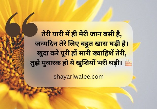 🎉 Birthday Shayari in Hindi: दिल से निकली सालगिरह की शुभकामनाएँ 🎂 1 birthday shayari in hindi