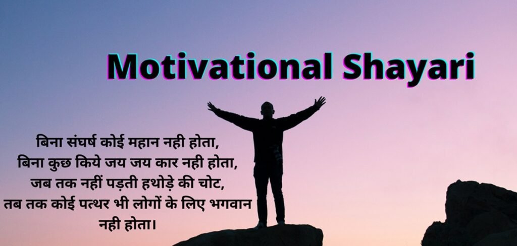 motivational shayari in hindi