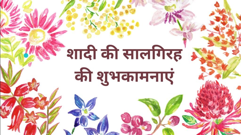 wedding anniversary wishes in hindi