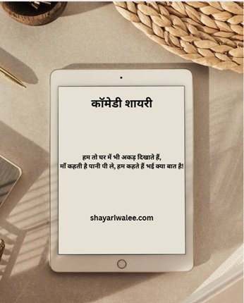 कॉमेडी शायरी: हँसी के ठहाकों का जादू 1 comedy shayari in hindi