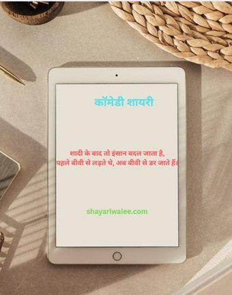 कॉमेडी शायरी: हँसी के ठहाकों का जादू 2 comedy shayari in hindi