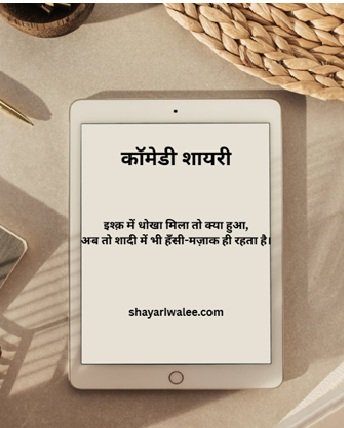 कॉमेडी शायरी: हँसी के ठहाकों का जादू 3 comedy shayari in hindi