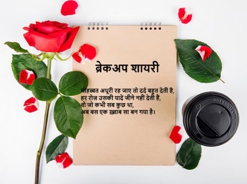 100+ Best Latest Breakup Shayari: ब्रेकअप शायरी- टूटे दिल की आवाज़ 3 ब्रेकअप शायरी