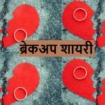 breakup shayari