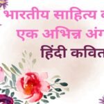 hindi kavita