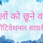 motivational shayari
