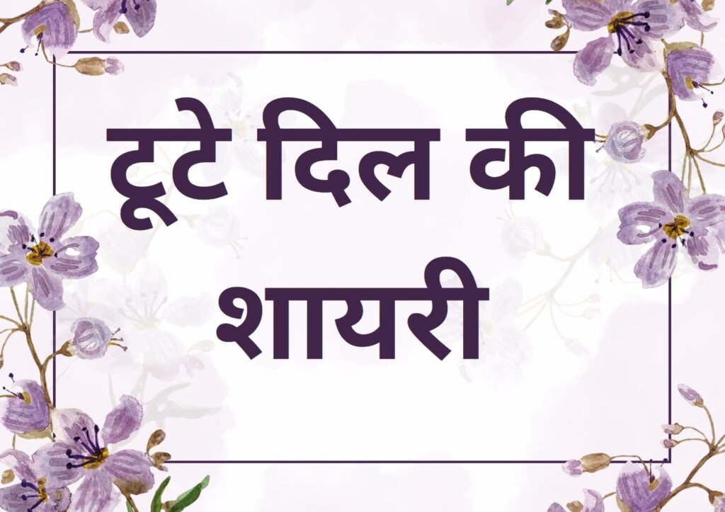 tute dil ki shayari