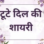 : 7 tute dil ki shayari