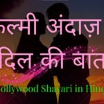Bollywood Shayari in Hindi