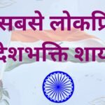 Desh Bhakti Ki Shayari