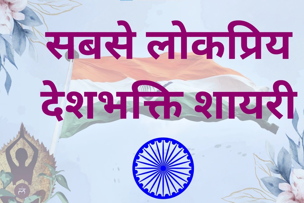 Desh Bhakti Ki Shayari
