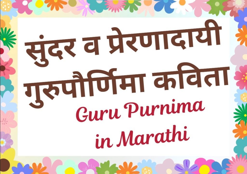 Guru Purnima Marathi Kavita