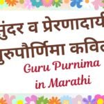 Guru Purnima Marathi Kavita
