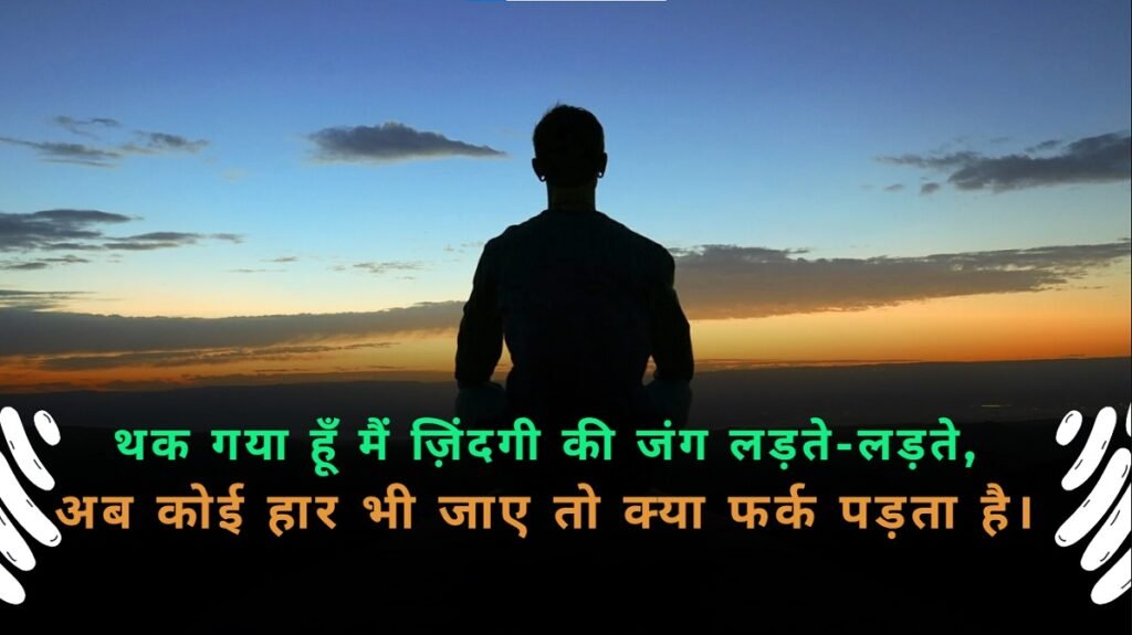 Jindgi Se Pareshan Shayari – दर्द और हकीकत को बयां करती शायरी 1 Jindgi Se Pareshan Shayari 1