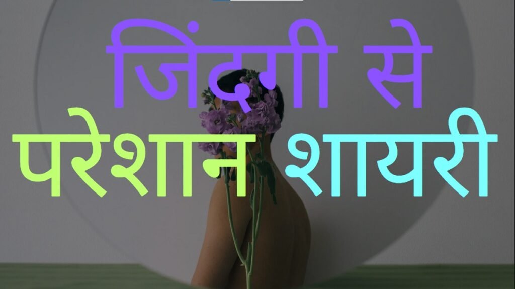 Jindgi Se Pareshan Shayari
