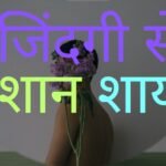 Jindgi Se Pareshan Shayari