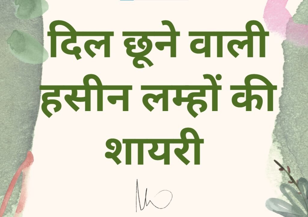Khubsurat Pal Shayari