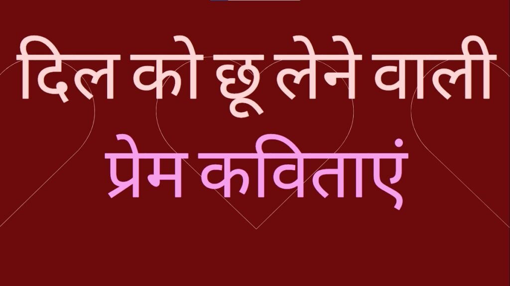 Love Kavita in Hindi