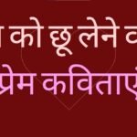 Love Kavita in Hindi